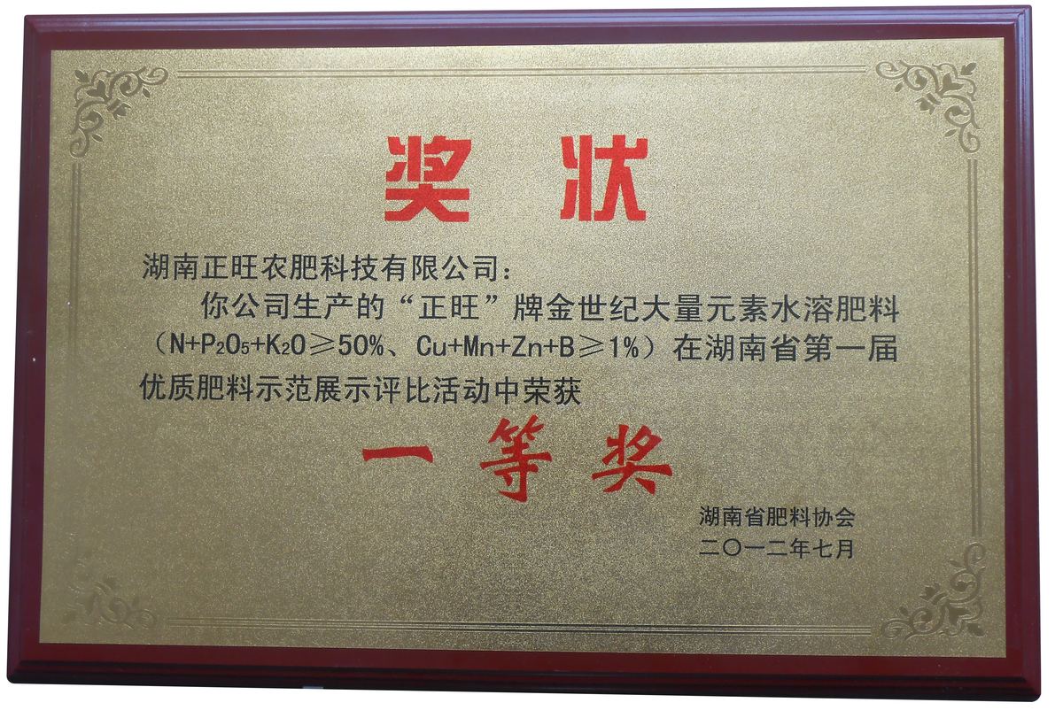湖南省优质肥料评比一等奖奖状