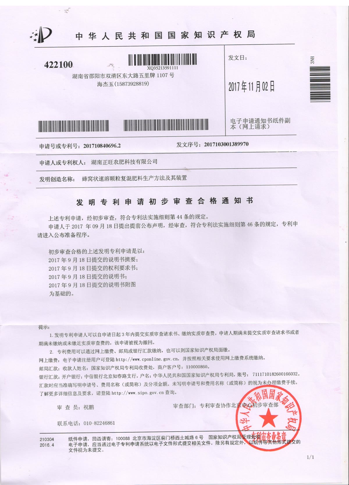 掺混肥料实用新型专利证书