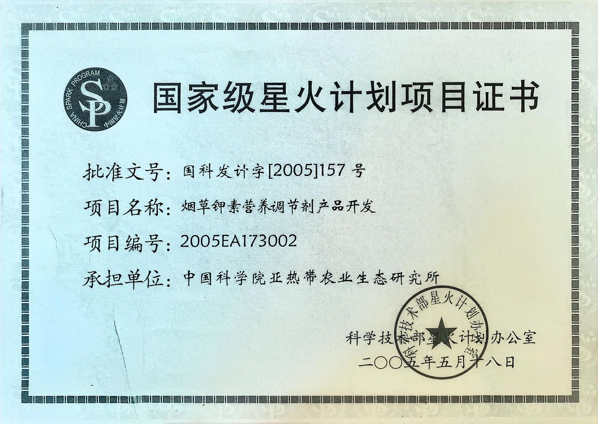 国家级星火计划项目证书
